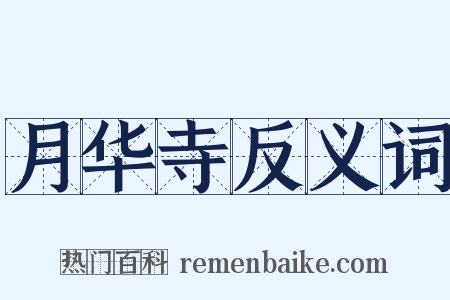 月华寺反义词是什么意思的图片